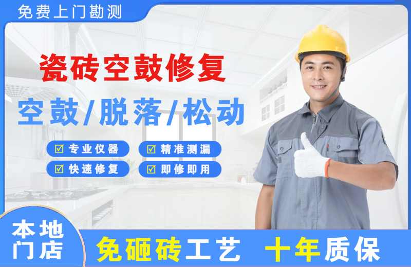 红古瓷砖空鼓修复